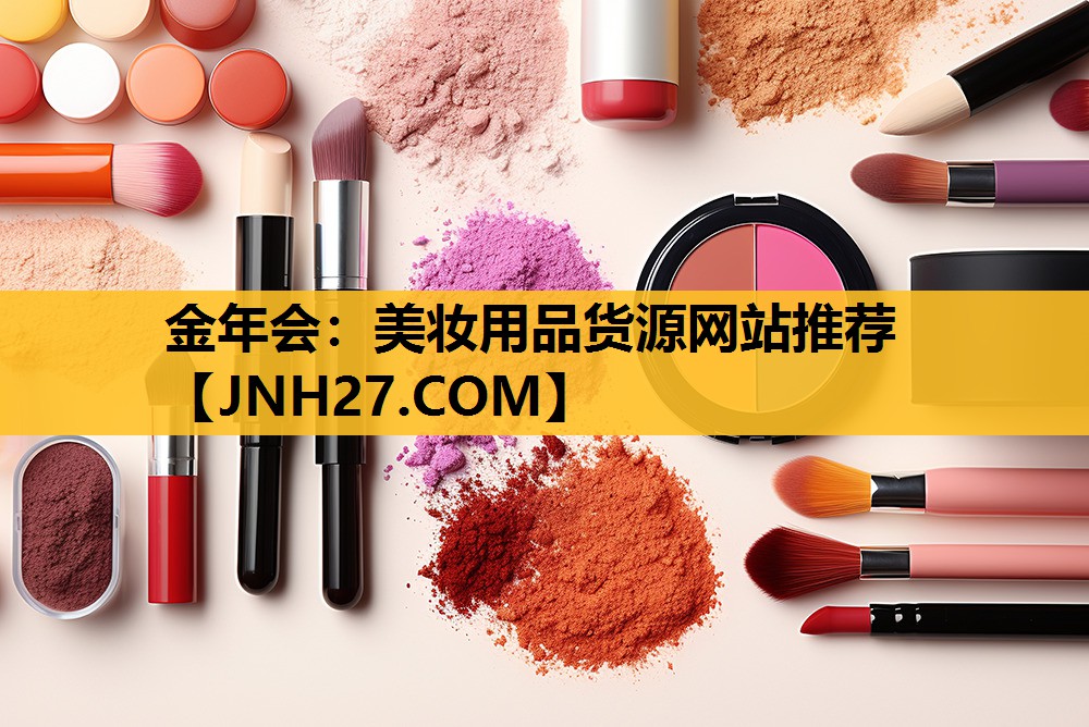 美妆用品货源网站推荐